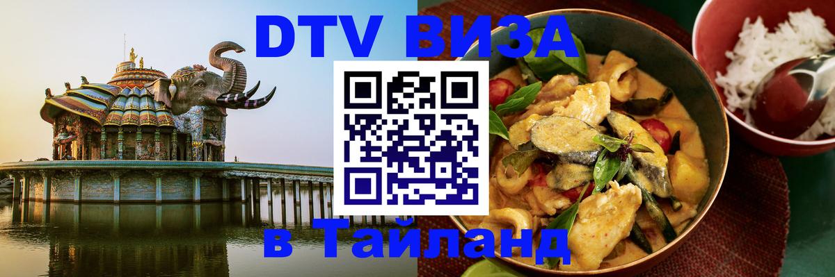 Оформить DTV визу в Тайланд 