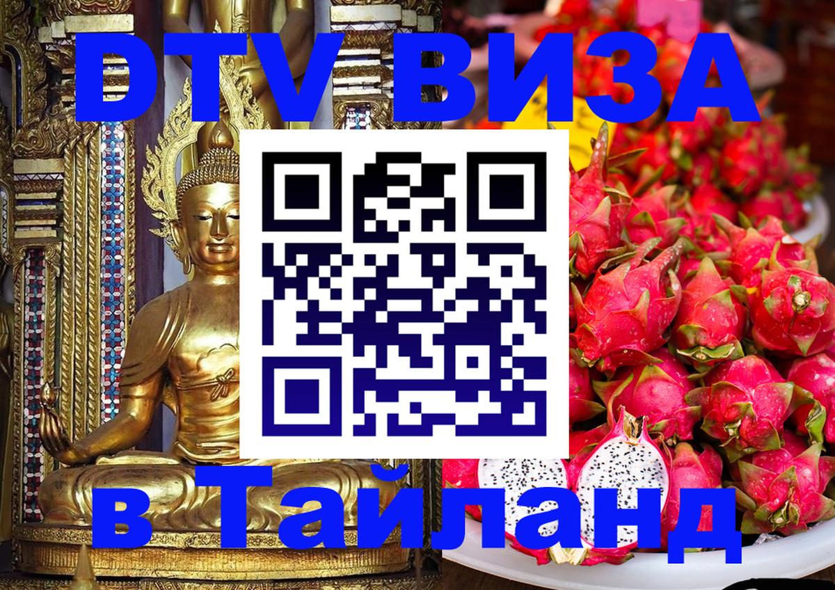 Destination Thailand Visa (DTV виза) Нальчик 
